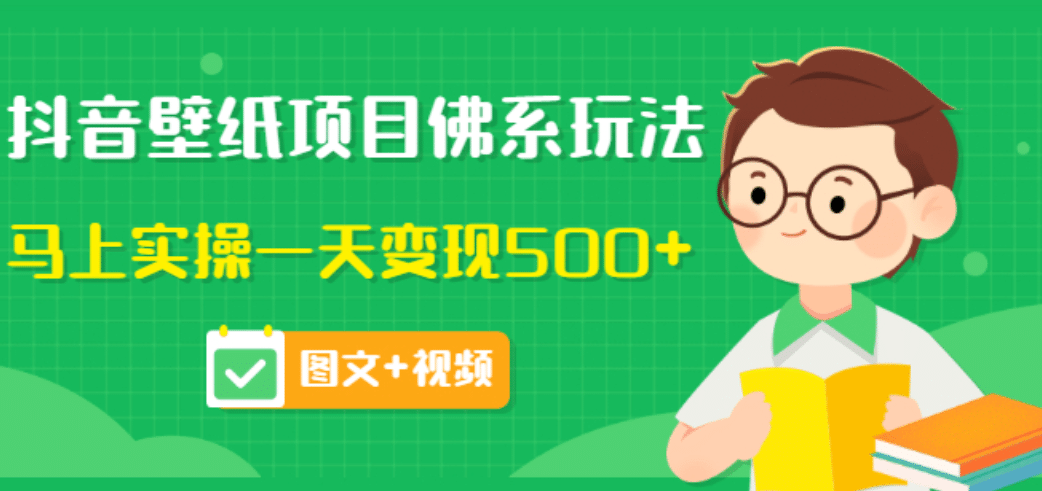 价值990元的抖音壁纸项目佛系玩法,马上实操一天变现500+(图文+视频)-百盟网