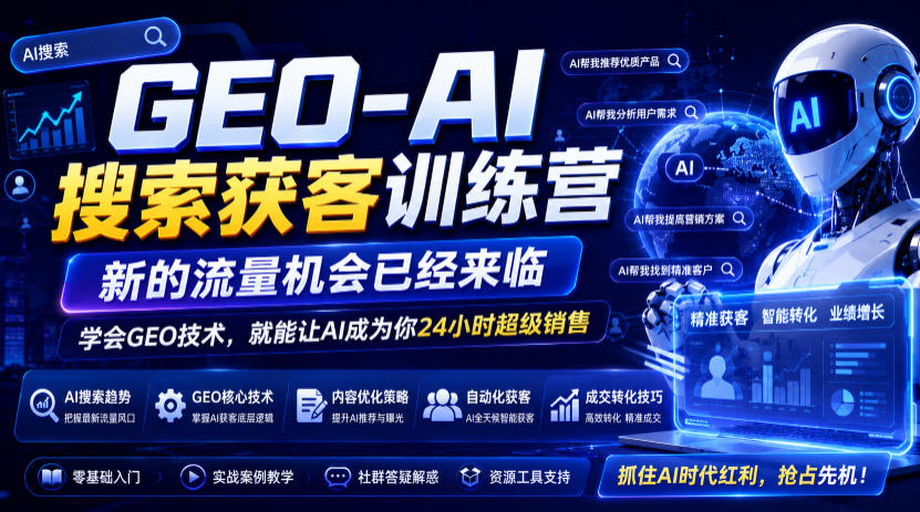 GEO-AI搜索获客训练营，新的流量机会已经来临，学会GEO技术，就能让AI成为你24小时超级销售-百盟网