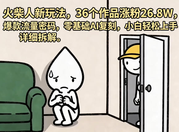 火柴人新玩法,36个作品涨粉26.8W,爆款流量密码,零基础AI复刻,小白轻松上手,详细拆解-百盟网