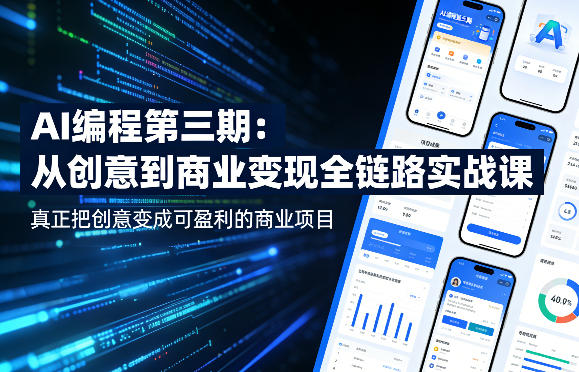 AI编程第三期,从创意到商业变现的全链路实战课,真正把创意变成可盈利的商业项目(更新06月08日)-百盟网