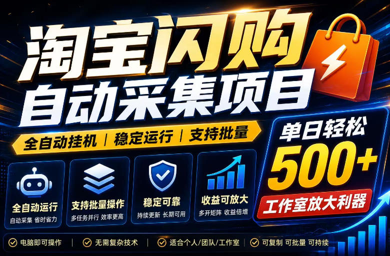 全网独家淘宝闪购采集挂G项目，单窗口日入40+，可复制可批量，单日轻松500+【揭秘】-百盟网