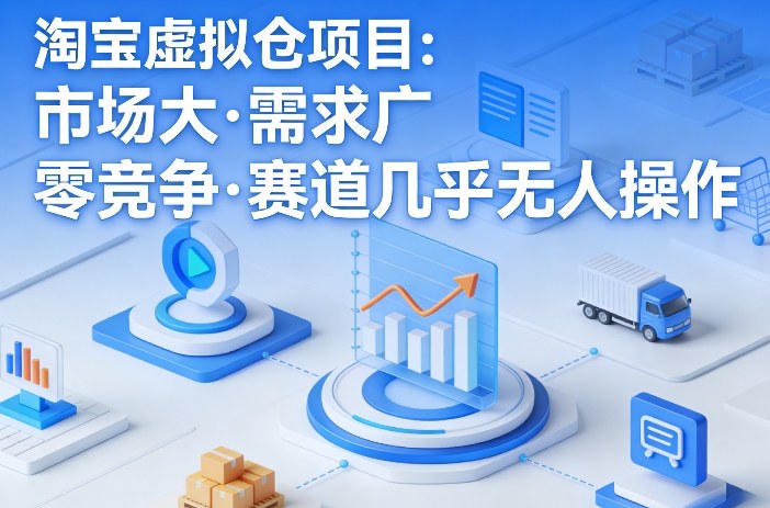 淘宝虚拟仓项目，市场大，需求广，零竞争，赛道几乎没人操作(更新0410)-百盟网
