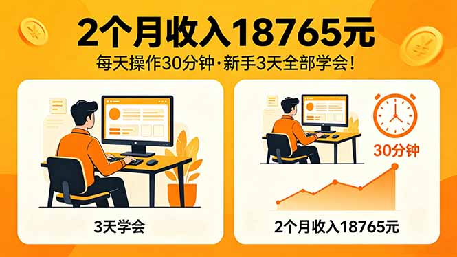 2个月收入18765元,每天操作30分钟,2026年升级版Ai项目!-百盟网