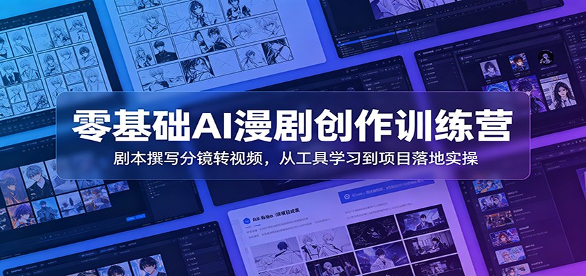 零基础AI漫剧创作训练营：剧本撰写分镜转视频，从工具学习到项目落地实操-百盟网
