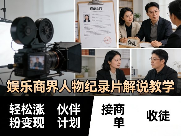 娱乐商界人物纪录片解说教学,轻松涨粉变现,伙伴计划,接商单,收徒等-百盟网