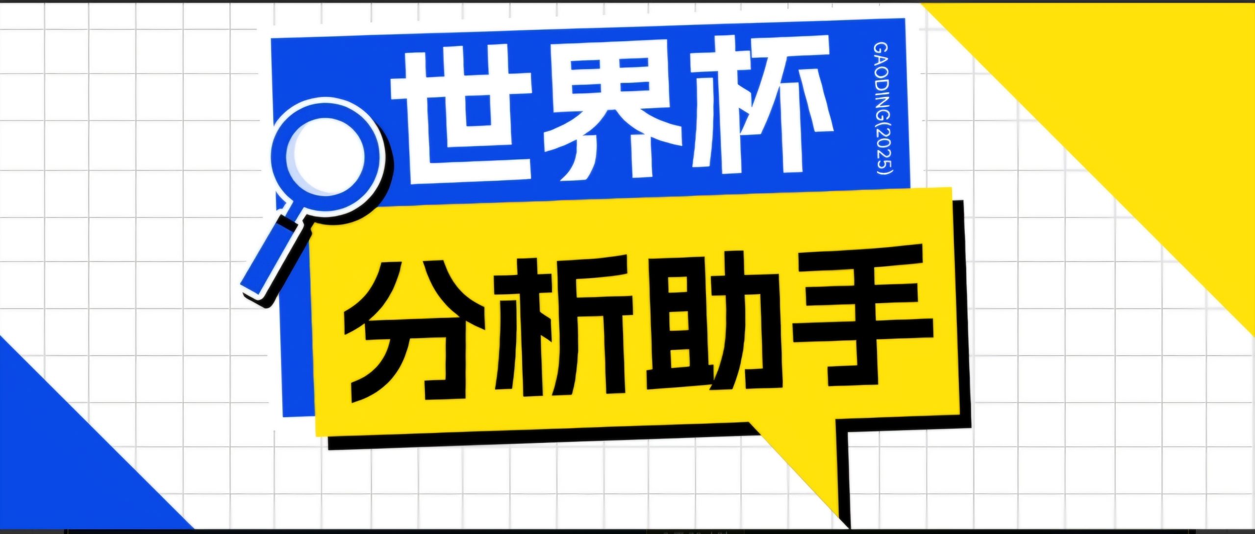 2026美加墨世界杯及各大联赛分析脚本，号称胜率百分之90以上【预测助手+使用教程】-百盟网