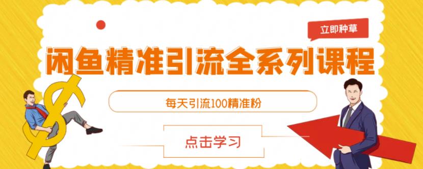 闲鱼精准引流全系列课程,每天引流100精准粉【视频课程】-百盟网