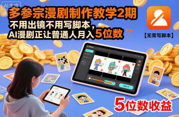 多参宗漫剧制作教学2期,不用出镜不用写脚本,AI漫剧正让普通人月入5位数(更新)-百盟网
