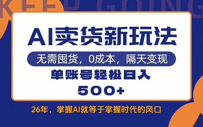 AI卖货最新教学,每天十几分钟,单账号轻松日入500+-百盟网