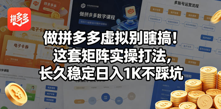 做拼多多虚拟别瞎搞！这套矩阵实操打法，长久稳定日入1K不踩坑【揭秘】-百盟网