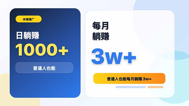 米推推广日躺赚1000+普通人也能每月躺赚3w+-百盟网