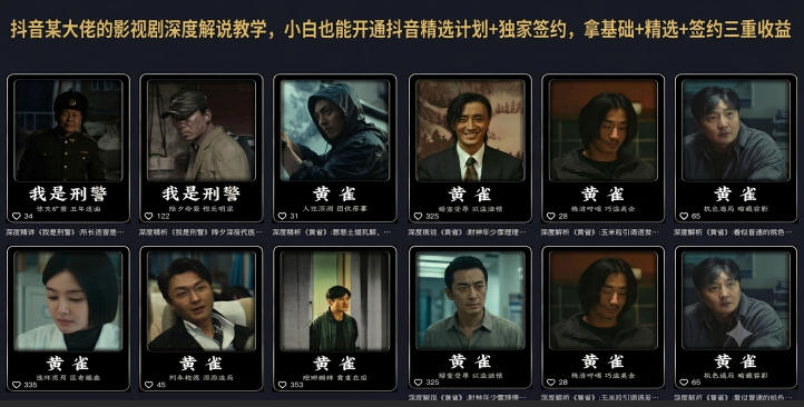 抖音某大佬的影视剧深度解说教学，小白也能开通抖音精选计划+独家签约，拿基础+精选+签约三重收益-百盟网