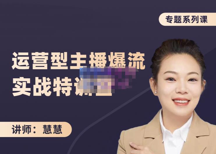 慧慧:月销千W运营型主播实战技能,10小时超详细讲解主播+运营-百盟网