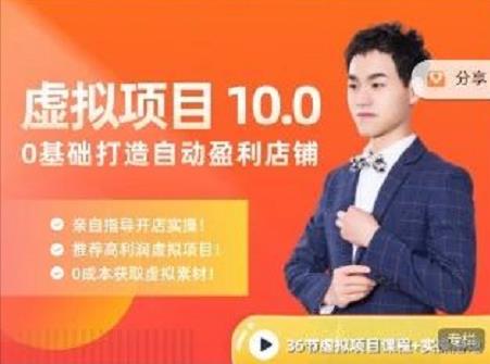 陆明明·虚拟项目特训班10.0,0基础打造自动盈利店铺 价值1580元-百盟网