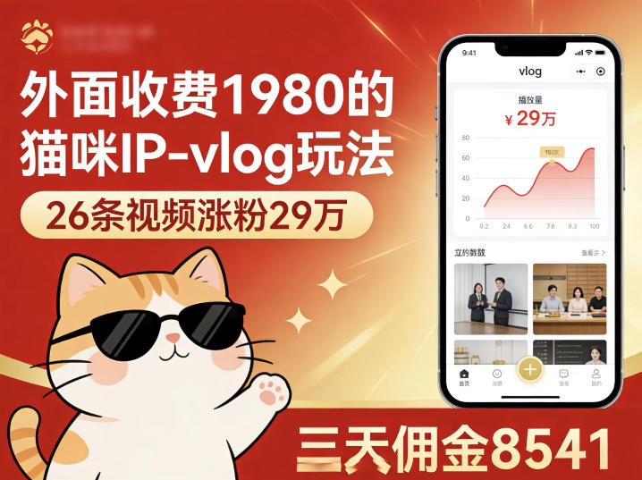 外面收费1980的猫咪IP-vlog玩法,26条视频涨粉29W,三天佣金8541-百盟网