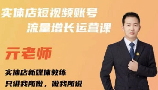 亓老师·实体店抖音账号流量增长运营课,教你掌握一套系统抖音账号运营的方法论-百盟网