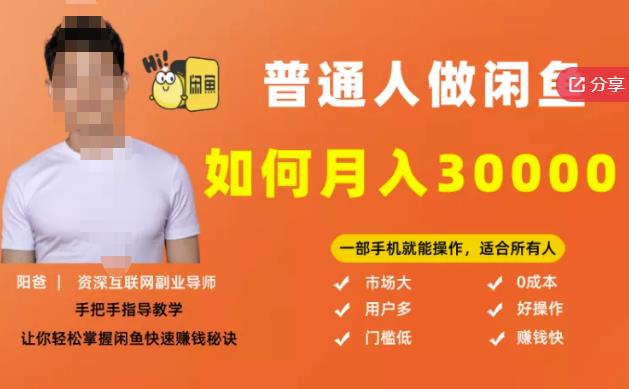 【月入30000+的闲鱼副业模式】,一部手机就能操作,适合所有想赚钱的人-百盟网