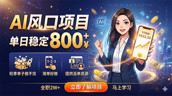 AI风口项目,单日稳定800+,旺季单子做不完,简单好做,提供派单资源-百盟网