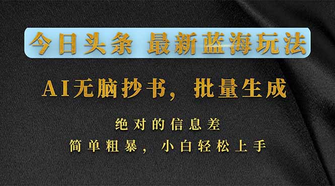 今日头条2026最新蓝海玩法，AI无脑抄书，批量生成，绝对的信息差，简单粗暴，小白轻松上手-百盟网