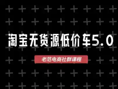 淘宝无货源价车5.0,2026最新VIP淘宝无货源课程,1688代发,蓝海选品,零成本创业首选(更新26年9月11日) 淘宝无货源价车5.0,2026最新VIP淘宝无货源课程,1688代发,蓝海选品,零成本创业首选(更新26年9月11日)