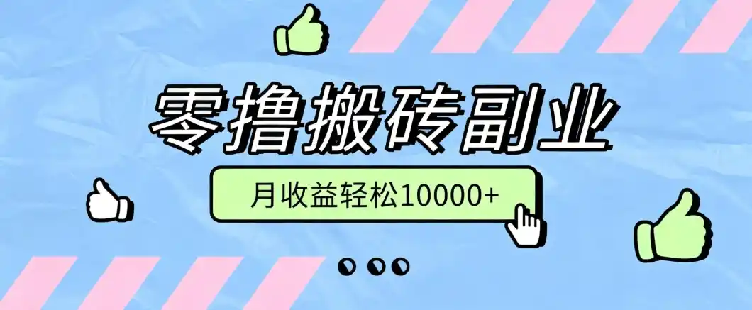 零撸搬砖掘金项目，玩法稳定普通人可落地的长期副业，月收益轻松10000+-百盟网
