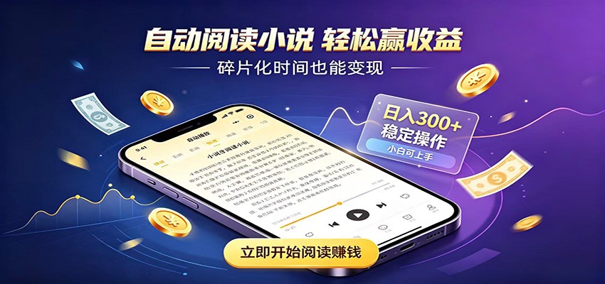 挂机看小说,全程自动运行不费精力,每日稳定赚三百-百盟网