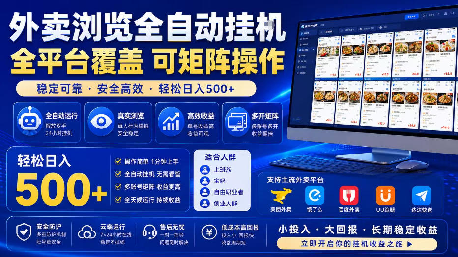 外卖全自动浏览掘金项目,全程轻量化自动运行,无需人工值守,可矩阵操作,轻松日入500+【揭秘】-百盟网