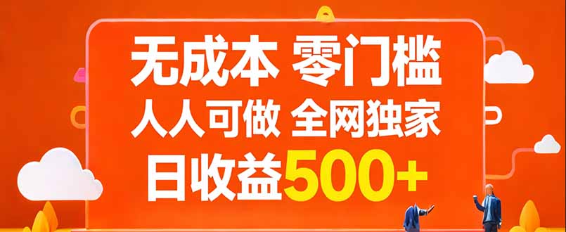 无成本,零门槛,人人可做,全网独家,真实日收益500+-百盟网