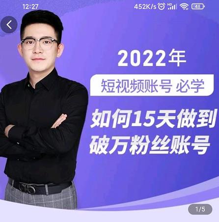 中神通-如何15天做到破万粉丝账号，31节起号打造爆款实操课-百盟网