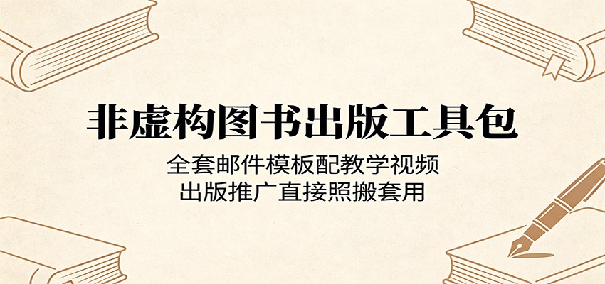 非虚构图书出版工具包:全套邮件模板配教学视频,出版推广直接照搬套用-百盟网