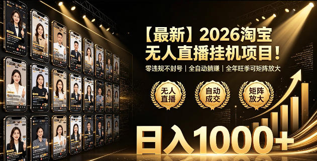 2026淘宝无人直播挂播项目！零违规不封号，全自动躺賺，全年旺季可矩阵放大，日入1000+【揭秘】-百盟网