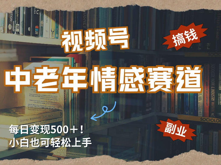 每日5张＋，高流量赛道，视频号中老年情感赛道，学会了你也可以搞到钱-百盟网