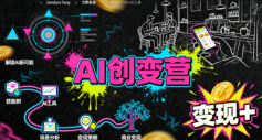 AI创变营,从0到1学AI,能落地、能賺米的全场景实战课(更新5月)-百盟网