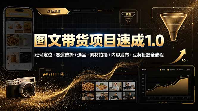 图文带货项目速成1.0：账号定位+赛道选择+选品+素材拍摄+内容发布+豆荚投放全流程-百盟网