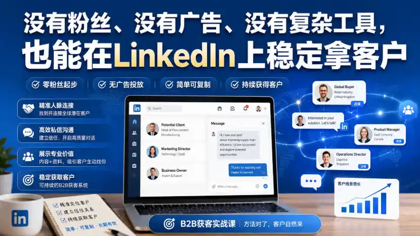 没有粉丝、没有广告、没有复杂工具,也能在LinkedIn上稳定拿客户【原创双语字幕】-百盟网