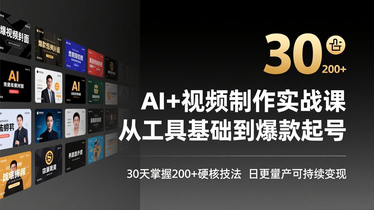 AI+视频制作实战班-3月更新：从工具基础到爆款起号，30天掌握200+硬核技法，日更量产可持续变现-百盟网
