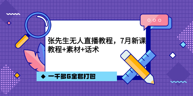 张先生无人直播教程,7月新课,教程素材话术一千多G全套打包-百盟网