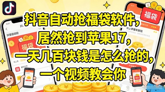 抖音自动抢福袋软件，居然抢到苹果17，一天几张是怎么抢的，一个视频教会你【揭秘】-百盟网