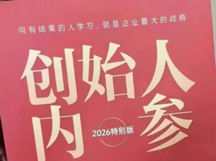 创始人内参2026特别版PDF电子版,六件事讲透,做产品、流量、转化、搭班子、带队伍、上规模