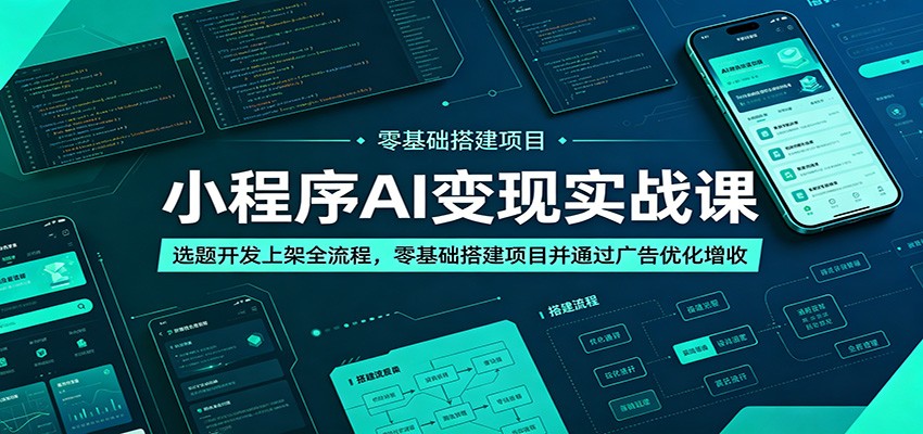 小程序AI变现实战课:选题开发上架全流程,零基础搭建项目并通过广告优化增收-百盟网