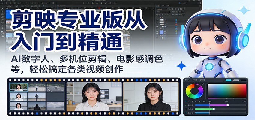 剪映专业版从入门到精通：AI数字人、多机位剪辑、电影感调色等，轻松搞定各类视频创作-百盟网