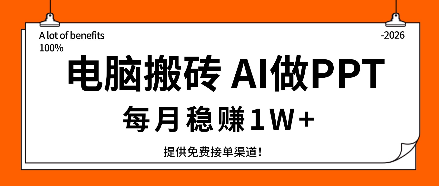 电脑搬砖,用AI来做PPT,每月稳赚1W+,提供免费接单渠道!你只管执行就行-百盟网