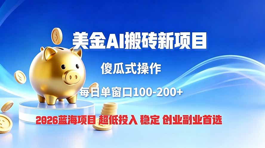 全网独家！2026美金搬砖新项目，低门槛高回报，长久绿色稳定，用副业改写人生-百盟网