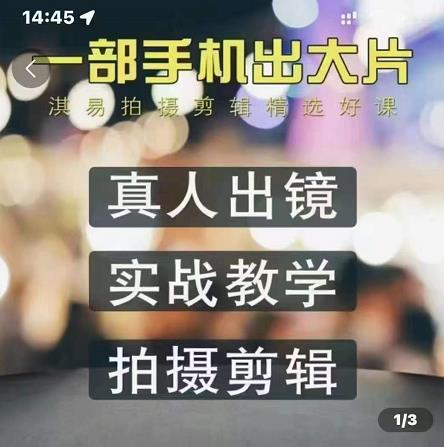 淇易拍摄剪辑精选好课,从入门到精通,176节掌握全面拍摄知识和剪辑技巧