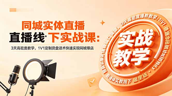 同城实体直播线下实战课:3天高密度教学,1V1定制货盘话术快速实现同城爆店-百盟网