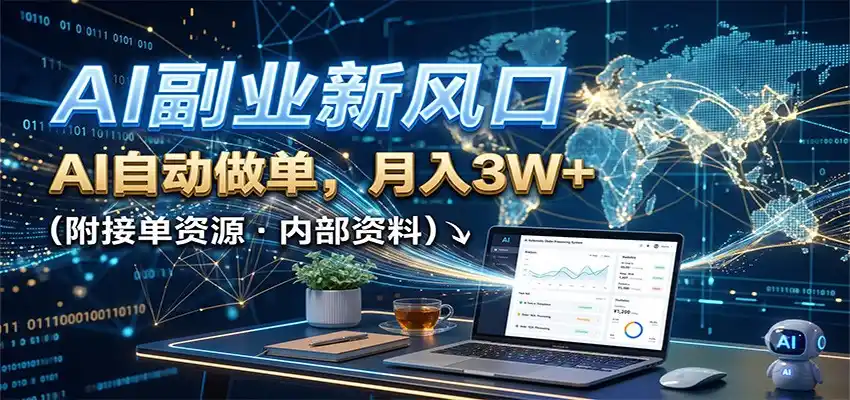 AI副业新风口，AI自动做单，月入3W+，附接单资源-百盟网