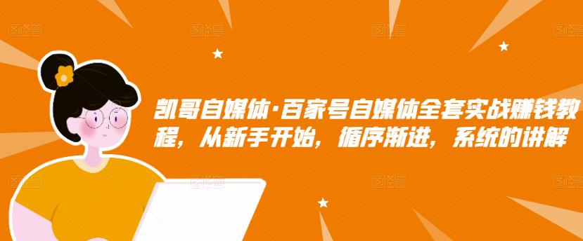 百家号自媒体全套实战赚钱教程,从新手开始,循序渐进,系统的讲解-百盟网