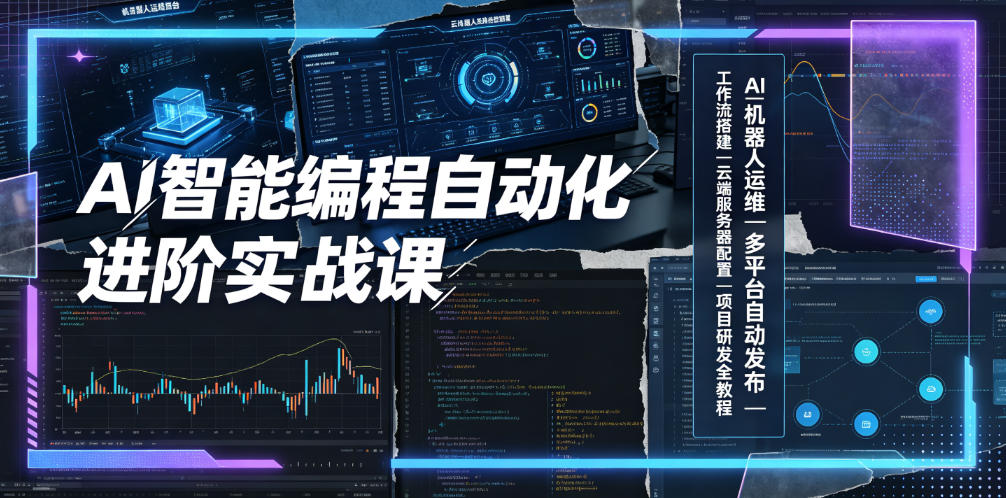 AI智能编程自动化进阶实战课|AI机器人运维、多平台自动发布、工作流搭建、云端服务器配置与项目研发全教程-百盟网
