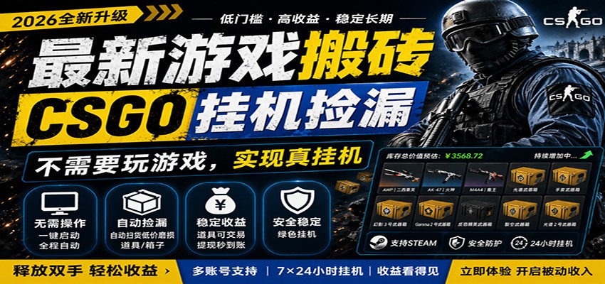 最新游戏搬砖CSGO纯挂机,真挂机月入1W+,五一小高峰上车可吃肉,手机即可操作-百盟网