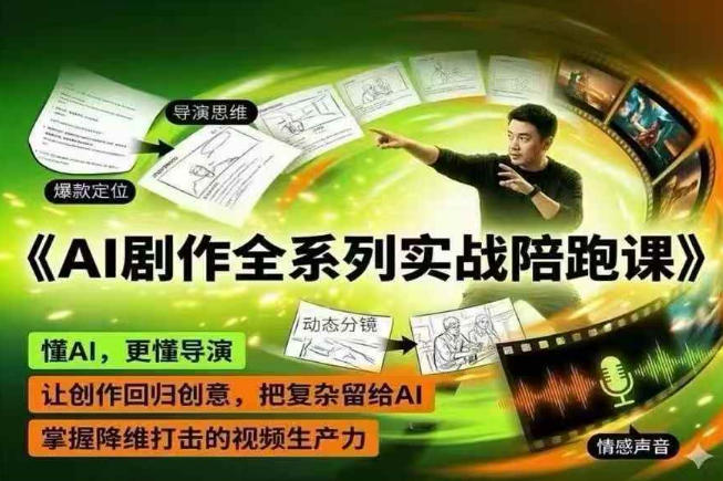 AI剧作全系列实战陪跑课,懂AI,更懂导演,让创作回归创意,把复杂留给AI,掌握降维打击的视频生产力-百盟网
